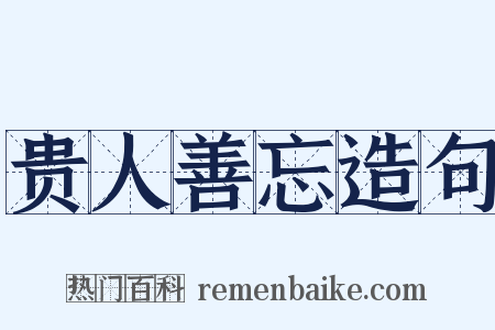 贵人善忘造句是什么意思的图片